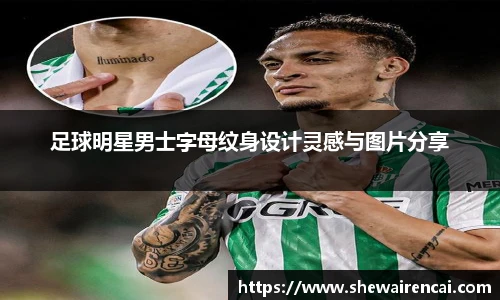 足球明星男士字母纹身设计灵感与图片分享